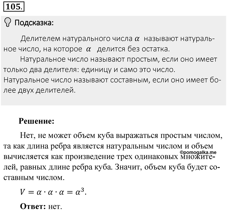 Часть 1. Обыкновенные дроби. §1. Делимость чисел. Часть 1, номер №105 — решение 2