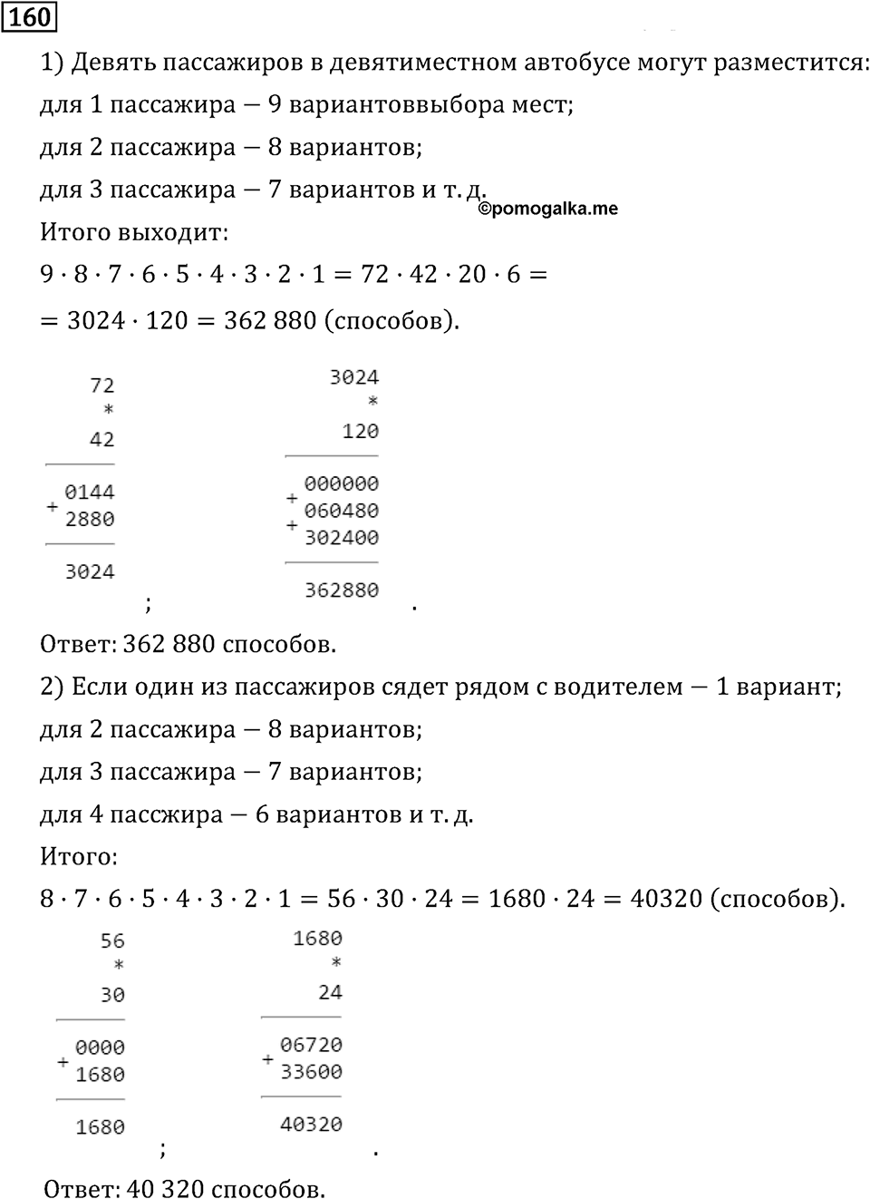 Обыкновенные дроби. 1.6 Наибольший общий делитель. Взаимно простые числа. Номер №160 — решение 1