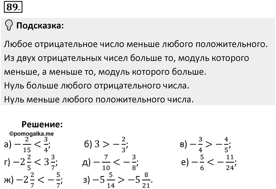 Часть 2. Рациональные числа. §5. Положительные и отрицательные числа. Часть 2, номер №89 — решение 2