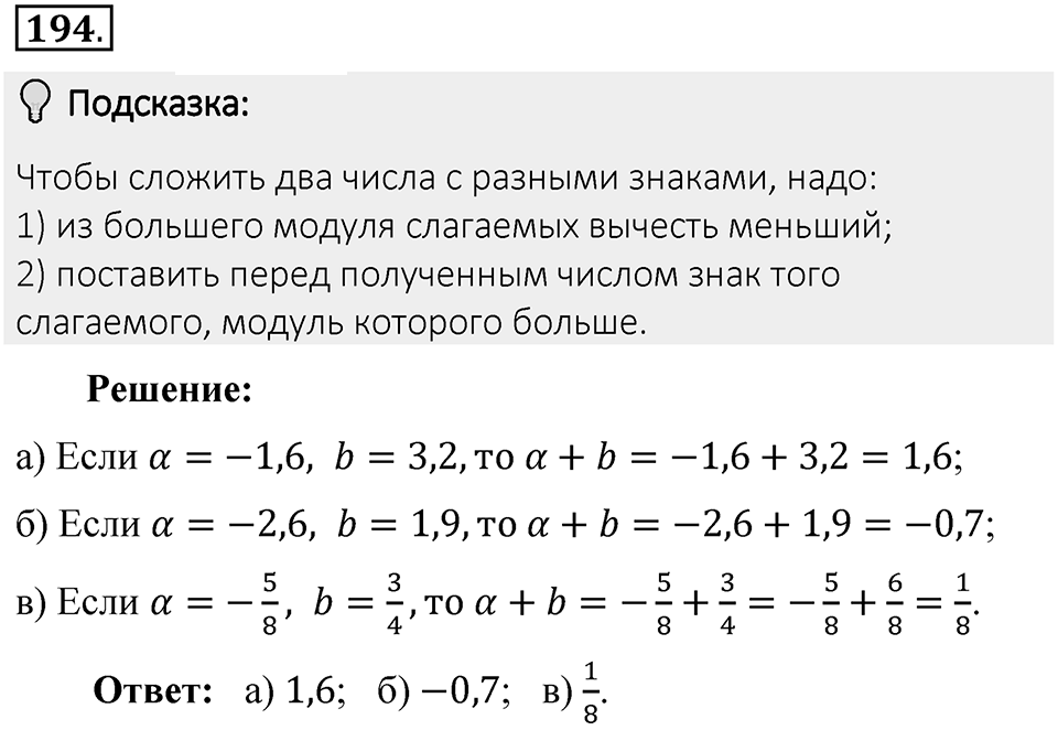 Часть 2. Рациональные числа. §6. Сложение и вычитание положительных и отрицательных чисел. Часть 2, номер №194 — решение 2