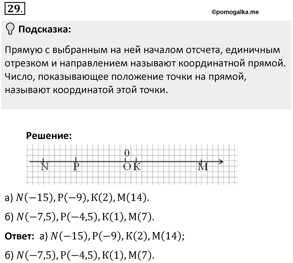 Часть 2. Рациональные числа. §5. Положительные и отрицательные числа. Часть 2, номер №29 — решение 2