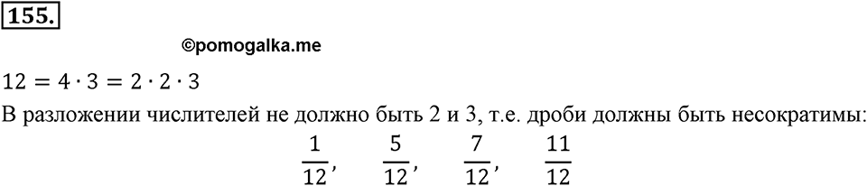 Часть 1. Обыкновенные дроби. §1. Делимость чисел. Часть 1, номер №155 — решение 1