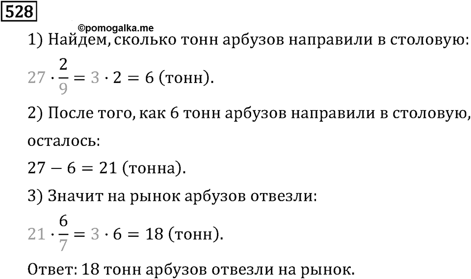 Часть 1. Обыкновенные дроби. §3. Умножение и деление обыкновенных дробей. Часть 1, номер №533 — решение 3