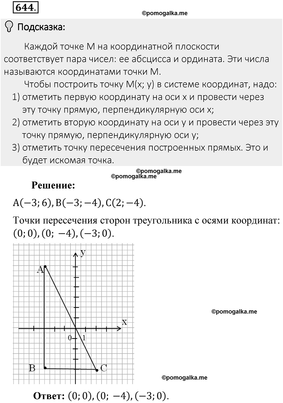 Часть 2. Рациональные числа. §9. Координаты на плоскости. Часть 2, номер №644 — решение 2