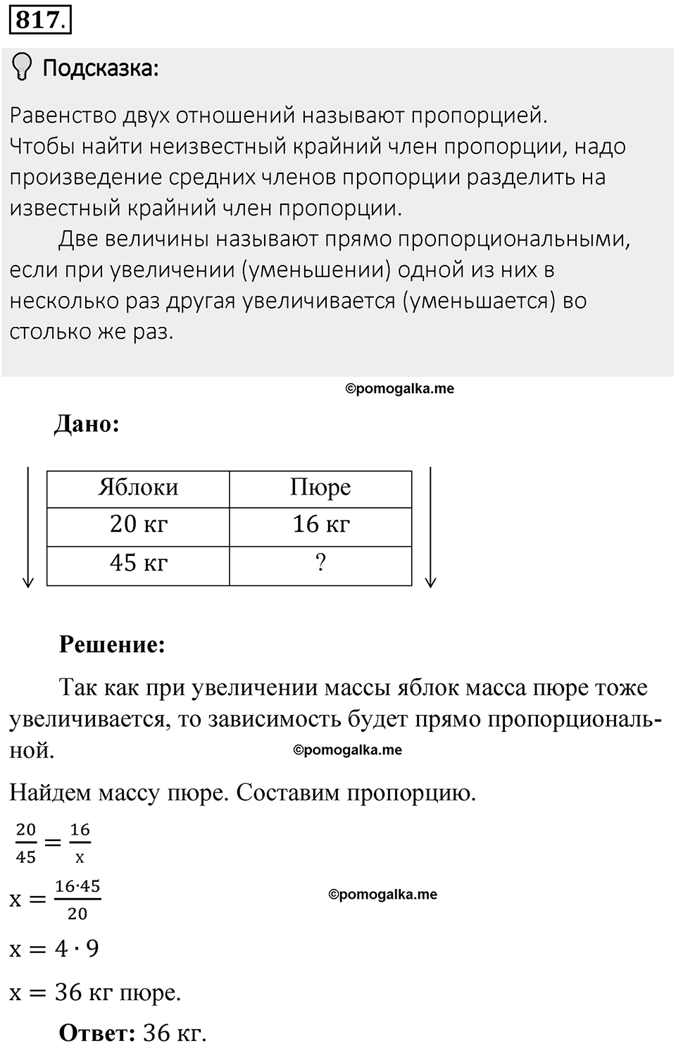 Часть 1. Обыкновенные дроби. §4. Отношения и пропорции. Часть 1, номер №817 — решение 2