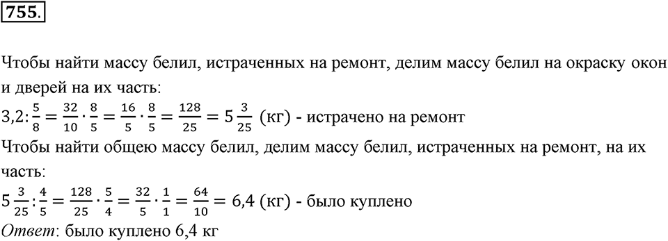 Часть 1. Обыкновенные дроби. §4. Отношения и пропорции. Часть 1, номер №755 — решение 1