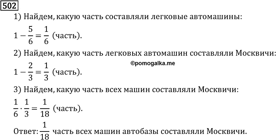 Обыкновенные дроби. 3.14 Нахождение дроби от числа. Номер №502 — решение 1