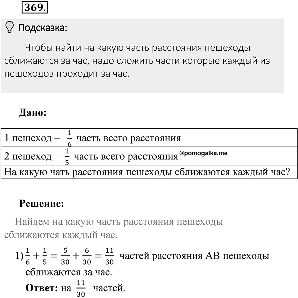 Часть 1. Обыкновенные дроби. §2. Сложение и вычитание дробей с разными знаменателями. Часть 1, номер №369 — решение 2
