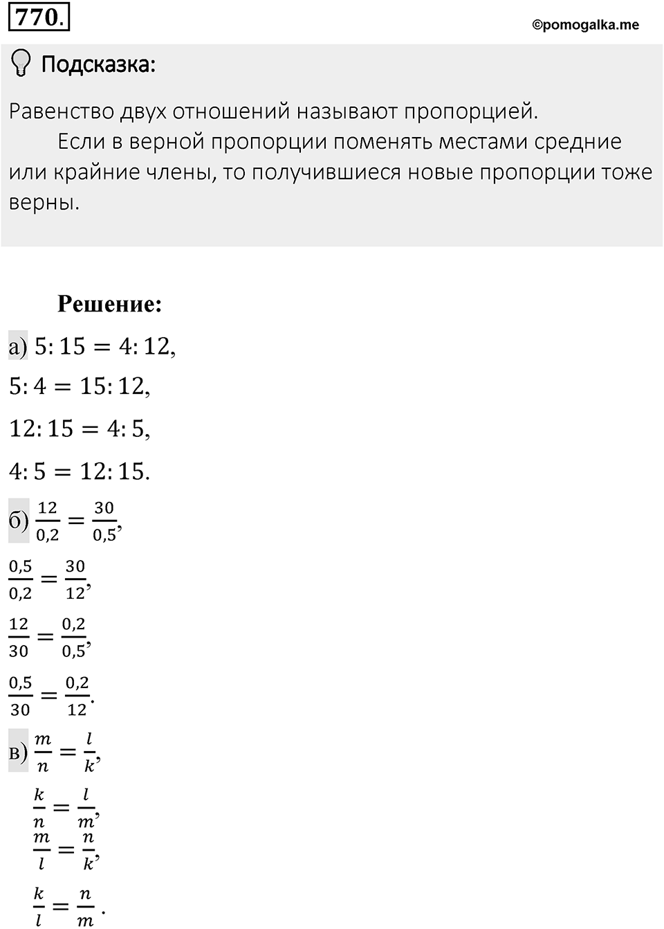 Часть 1. Обыкновенные дроби. §4. Отношения и пропорции. Часть 1, номер №770 — решение 2