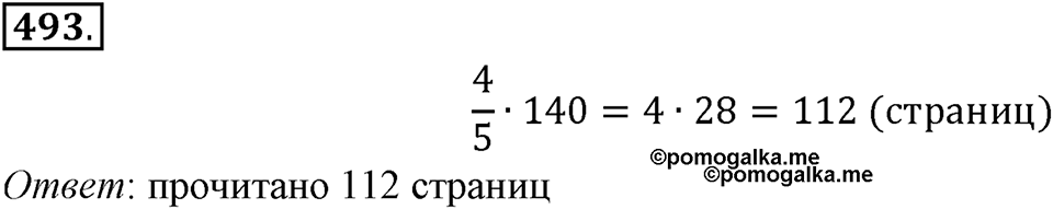 Часть 1. Обыкновенные дроби. §3. Умножение и деление обыкновенных дробей. Часть 1, номер №493 — решение 1