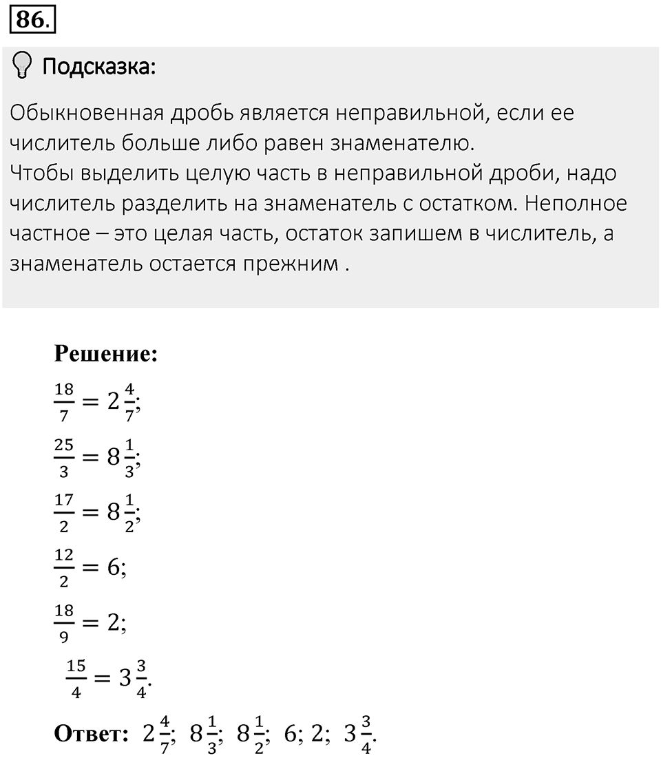 Часть 1. Обыкновенные дроби. §1. Делимость чисел. Часть 1, номер №86 — решение 2