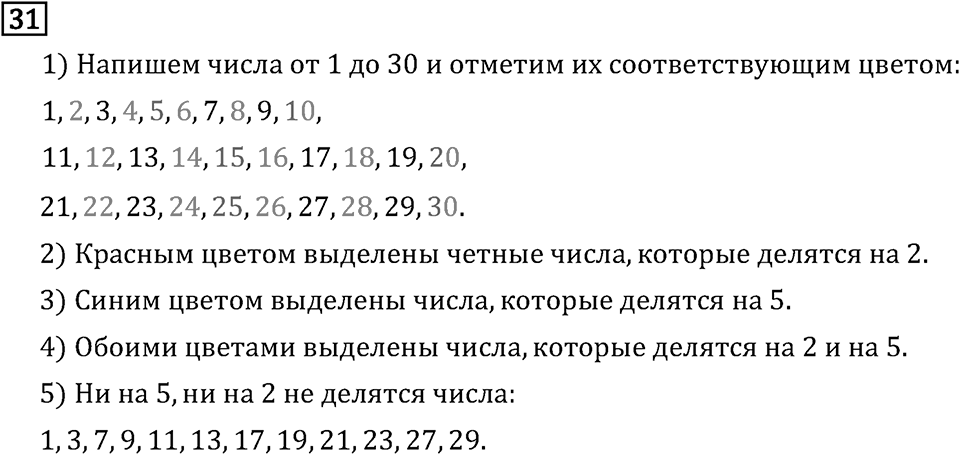 Обыкновенные дроби. 1.2 Признаки делимости на 10, на 5 и на 2. Номер №31 — решение 1