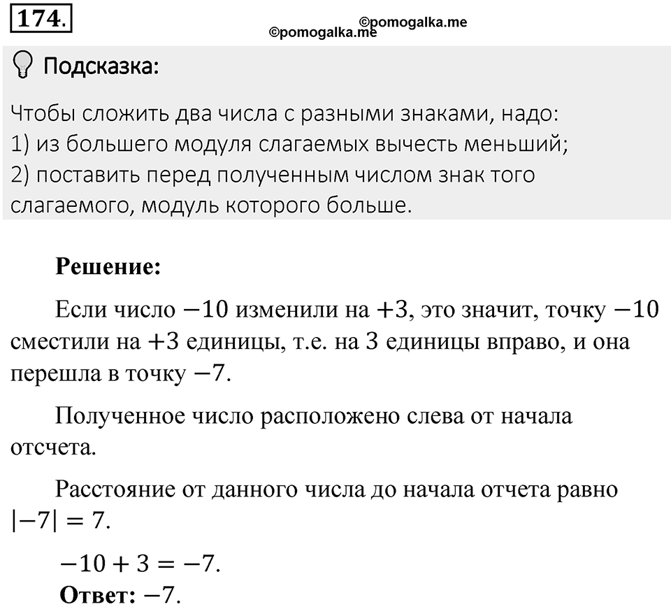 Часть 2. Рациональные числа. §6. Сложение и вычитание положительных и отрицательных чисел. Часть 2, номер №174 — решение 2