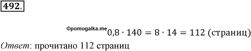 Часть 1. Обыкновенные дроби. §3. Умножение и деление обыкновенных дробей. Часть 1, номер №492 — решение 1