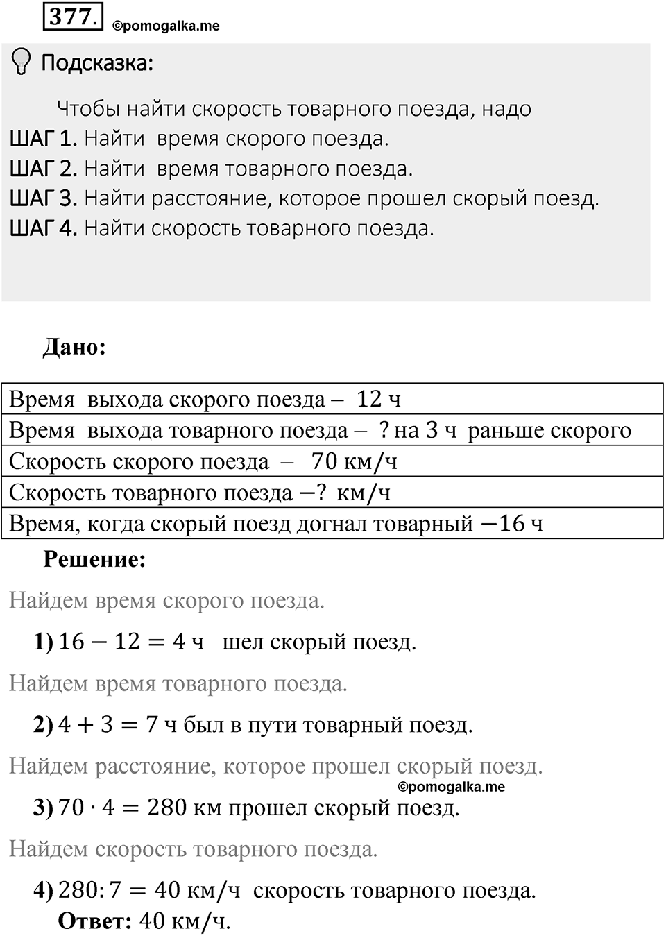 Часть 1. Обыкновенные дроби. §2. Сложение и вычитание дробей с разными знаменателями. Часть 1, номер №377 — решение 2