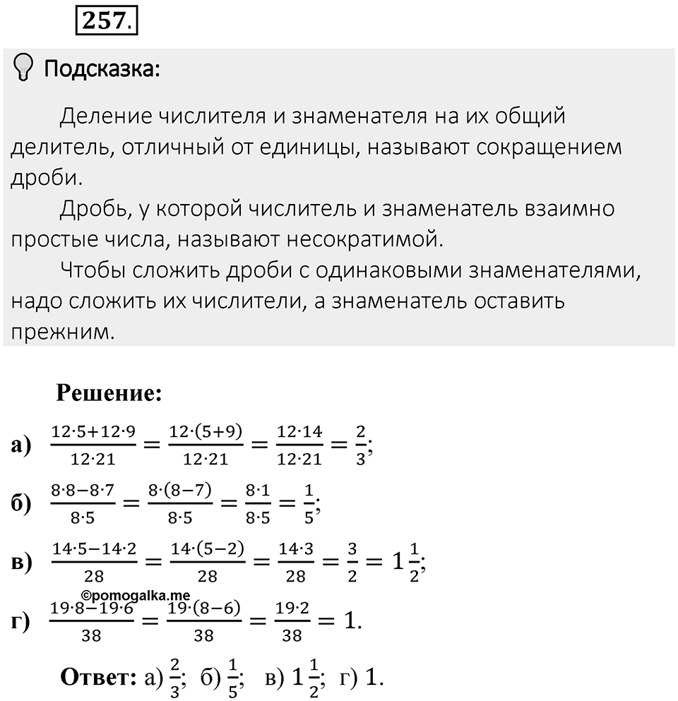 Часть 1. Обыкновенные дроби. §2. Сложение и вычитание дробей с разными знаменателями. Часть 1, номер №257 — решение 2