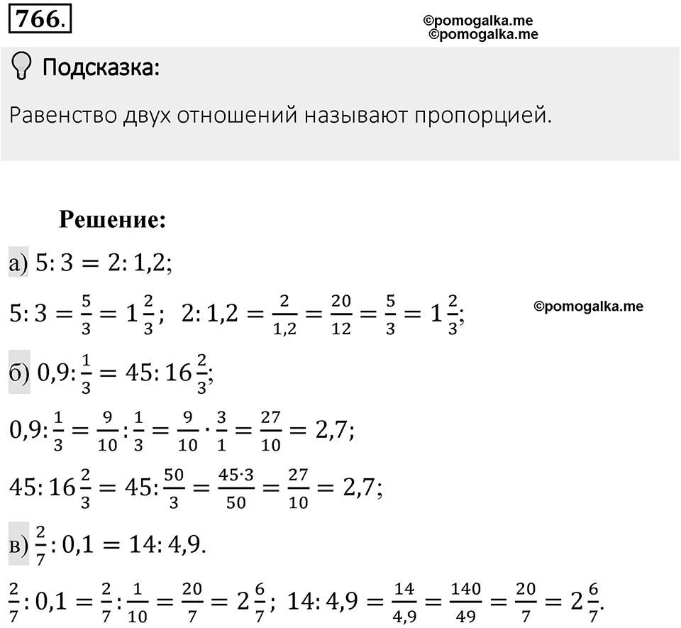 Часть 1. Обыкновенные дроби. §4. Отношения и пропорции. Часть 1, номер №766 — решение 2