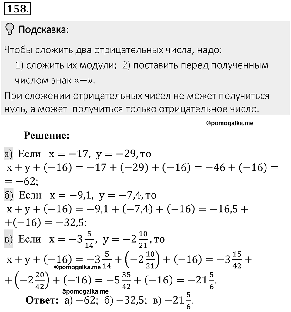 Часть 2. Рациональные числа. §6. Сложение и вычитание положительных и отрицательных чисел. Часть 2, номер №158 — решение 2