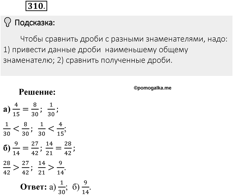 Часть 1. Обыкновенные дроби. §2. Сложение и вычитание дробей с разными знаменателями. Часть 1, номер №310 — решение 2