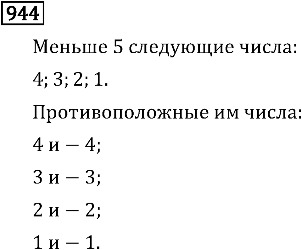Рациональные числа. 5.27 Противоположные числа. Номер №944 — решение 1
