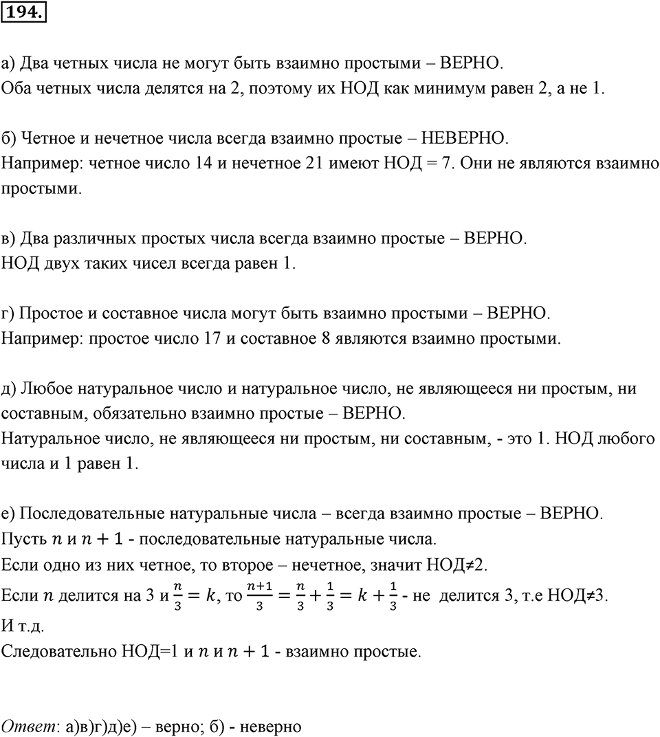 Часть 1. Обыкновенные дроби. §1. Делимость чисел. Часть 1, номер №194 — решение 1