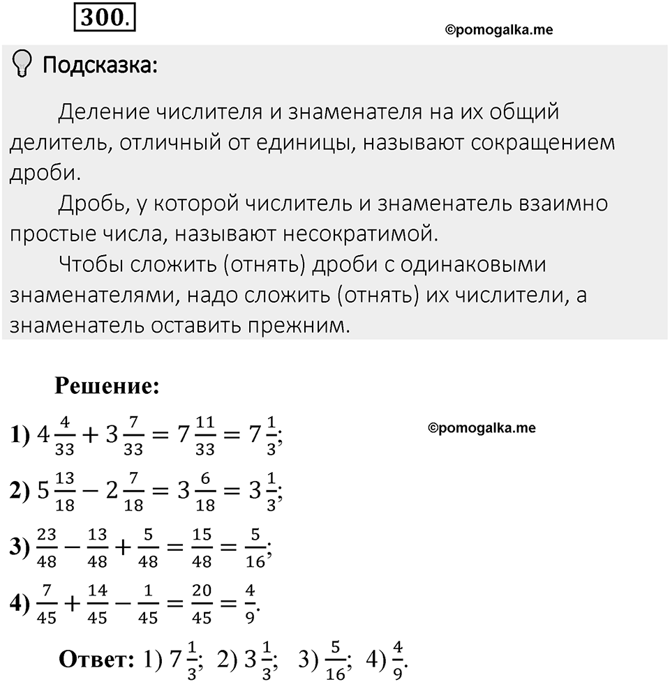 Часть 1. Обыкновенные дроби. §2. Сложение и вычитание дробей с разными знаменателями. Часть 1, номер №300 — решение 2