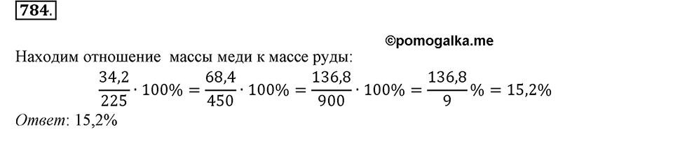 Часть 1. Обыкновенные дроби. §4. Отношения и пропорции. Часть 1, номер №784 — решение 1
