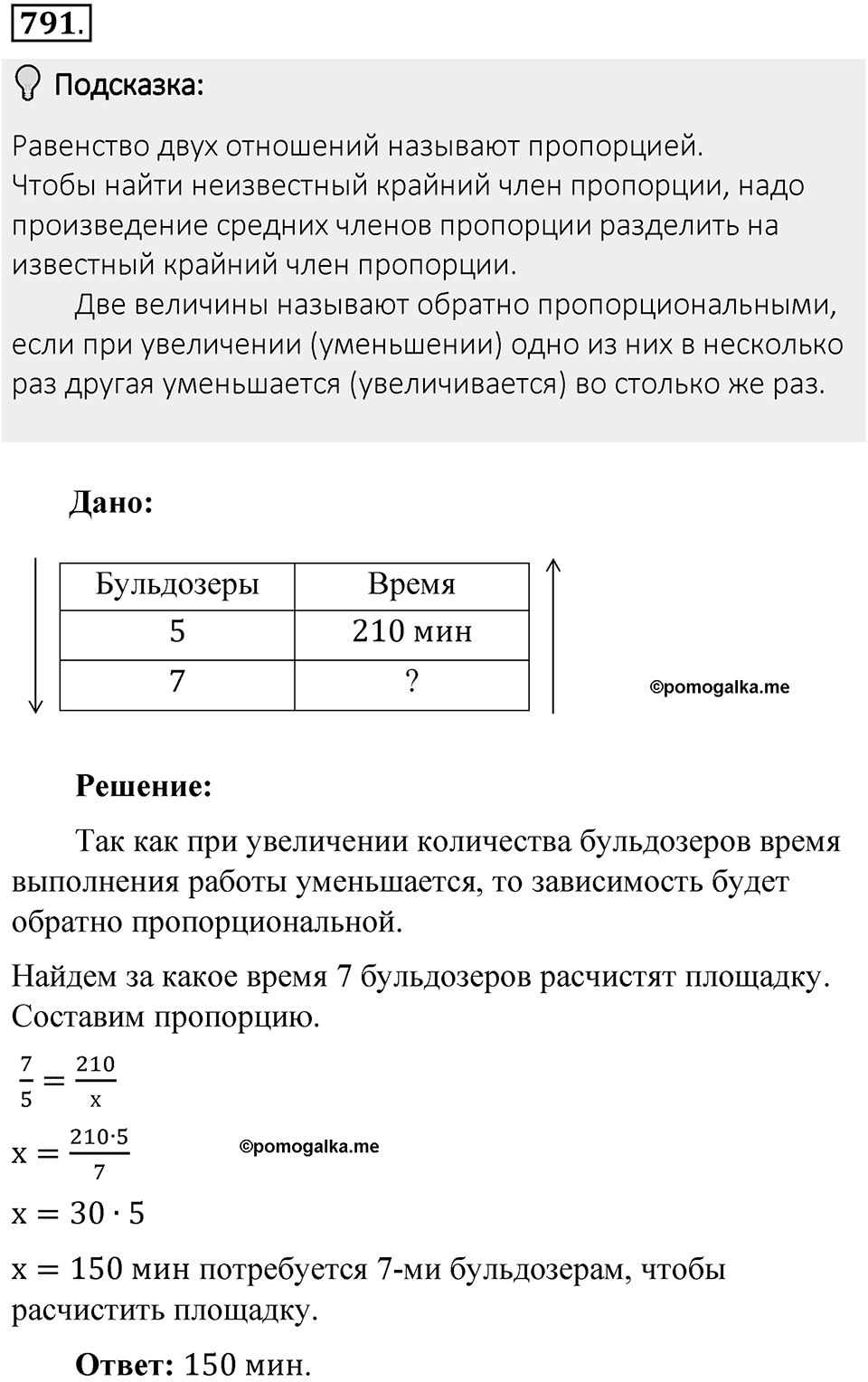 Часть 1. Обыкновенные дроби. §4. Отношения и пропорции. Часть 1, номер №791 — решение 2