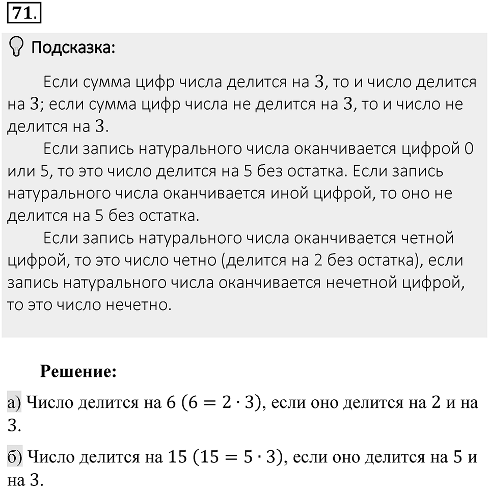 Часть 1. Обыкновенные дроби. §1. Делимость чисел. Часть 1, номер №71 — решение 2