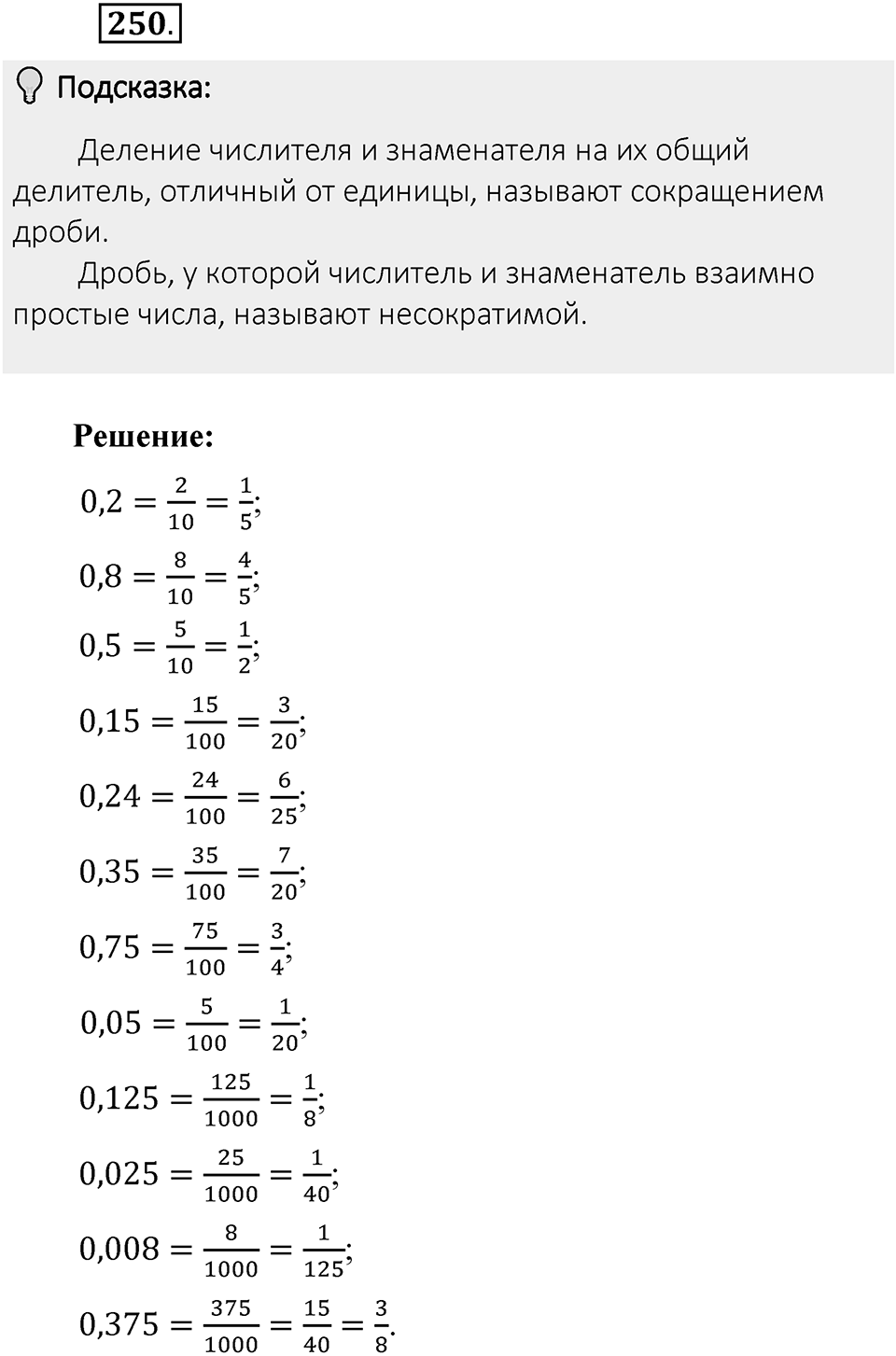 Часть 1. Обыкновенные дроби. §2. Сложение и вычитание дробей с разными знаменателями. Часть 1, номер №250 — решение 2