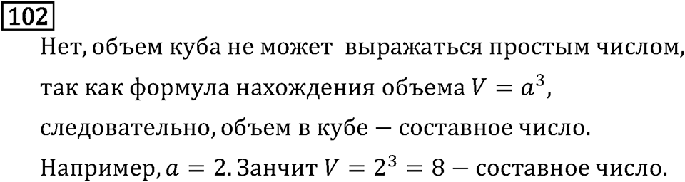 Обыкновенные дроби. 1.4 Простые и составные числа. Номер №102 — решение 1
