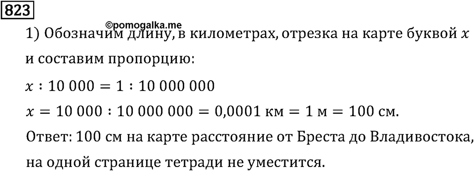 Обыкновенные дроби. 4.23 Масштаб. Номер №823 — решение 1