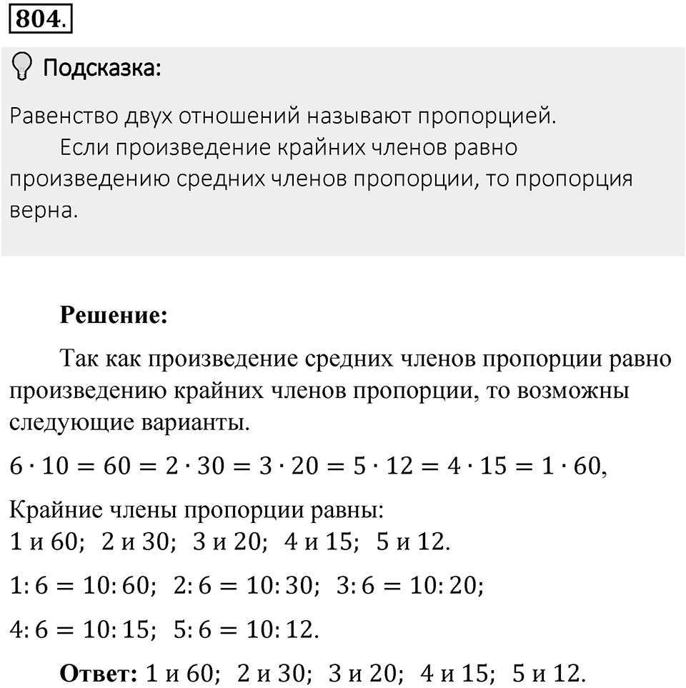 Часть 1. Обыкновенные дроби. §4. Отношения и пропорции. Часть 1, номер №804 — решение 2