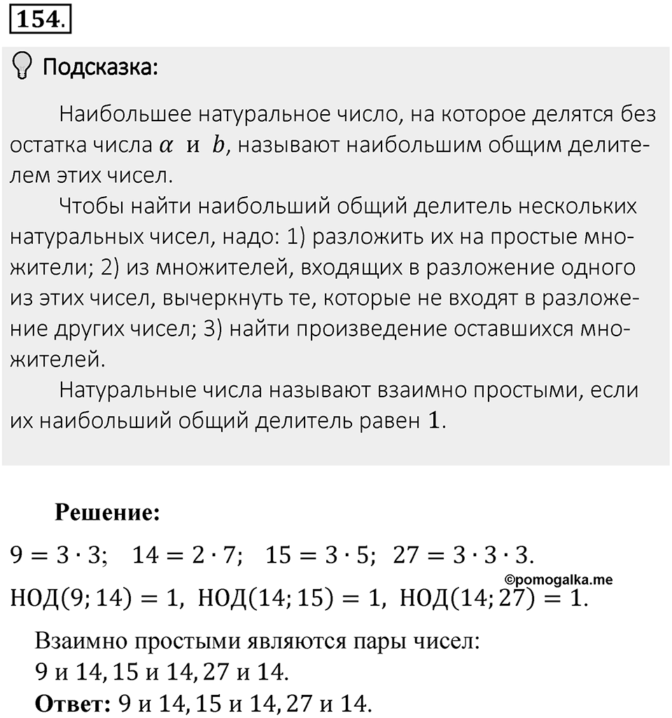 Часть 1. Обыкновенные дроби. §1. Делимость чисел. Часть 1, номер №154 — решение 2