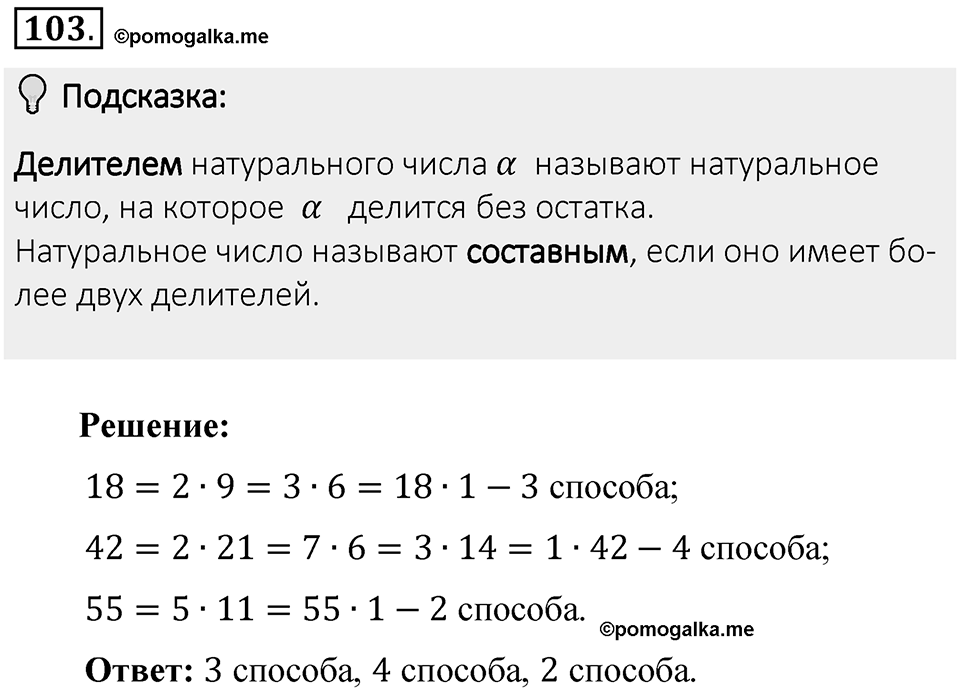 Часть 1. Обыкновенные дроби. §1. Делимость чисел. Часть 1, номер №103 — решение 2