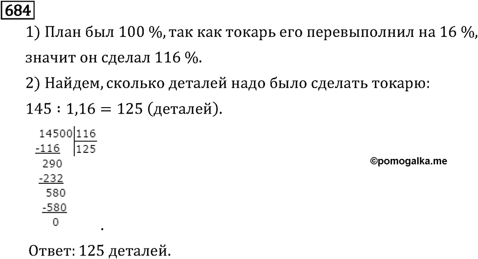 Обыкновенные дроби. 3.18 Нахождение числа по его дроби. Номер №684 — решение 1
