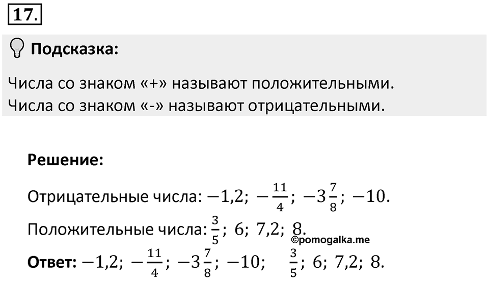 Часть 2. Рациональные числа. §5. Положительные и отрицательные числа. Часть 2, номер №17 — решение 2