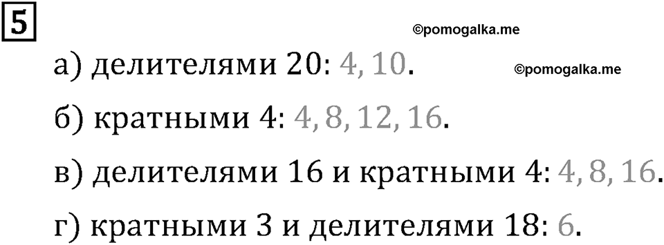 Обыкновенные дроби. 1.1 Делители и кратные. Номер №5 — решение 1