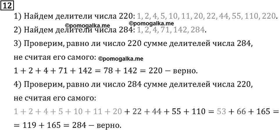 Обыкновенные дроби. 1.1 Делители и кратные. Номер №12 — решение 1