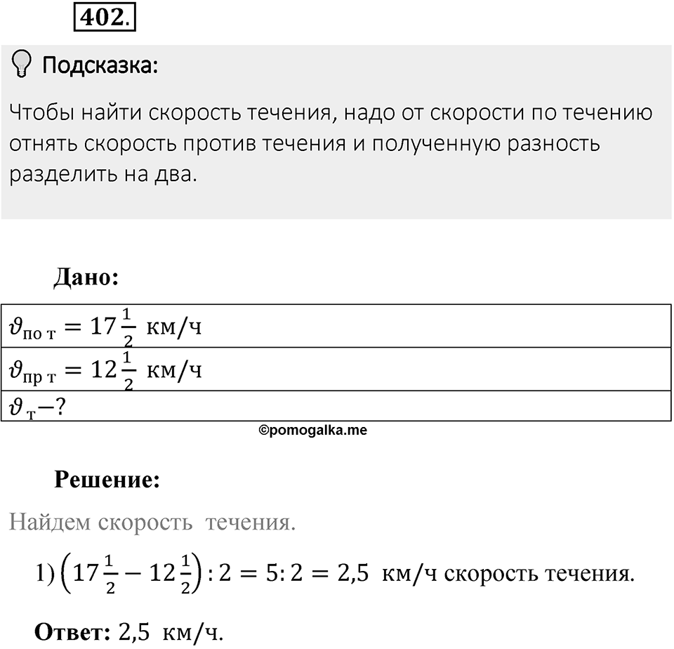 Часть 1. Обыкновенные дроби. §2. Сложение и вычитание дробей с разными знаменателями. Часть 1, номер №402 — решение 2