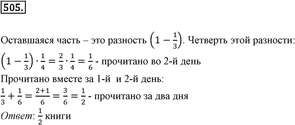 Часть 1. Обыкновенные дроби. §3. Умножение и деление обыкновенных дробей. Часть 1, номер №505 — решение 1