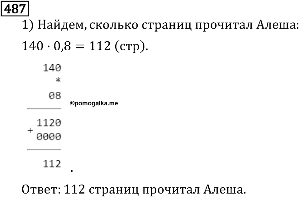 Обыкновенные дроби. 3.14 Нахождение дроби от числа. Номер №487 — решение 1