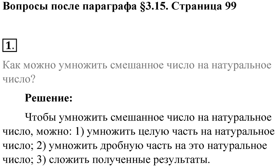 Часть 1, страница 99 Вопросы к параграфу §3.15 — решение 1