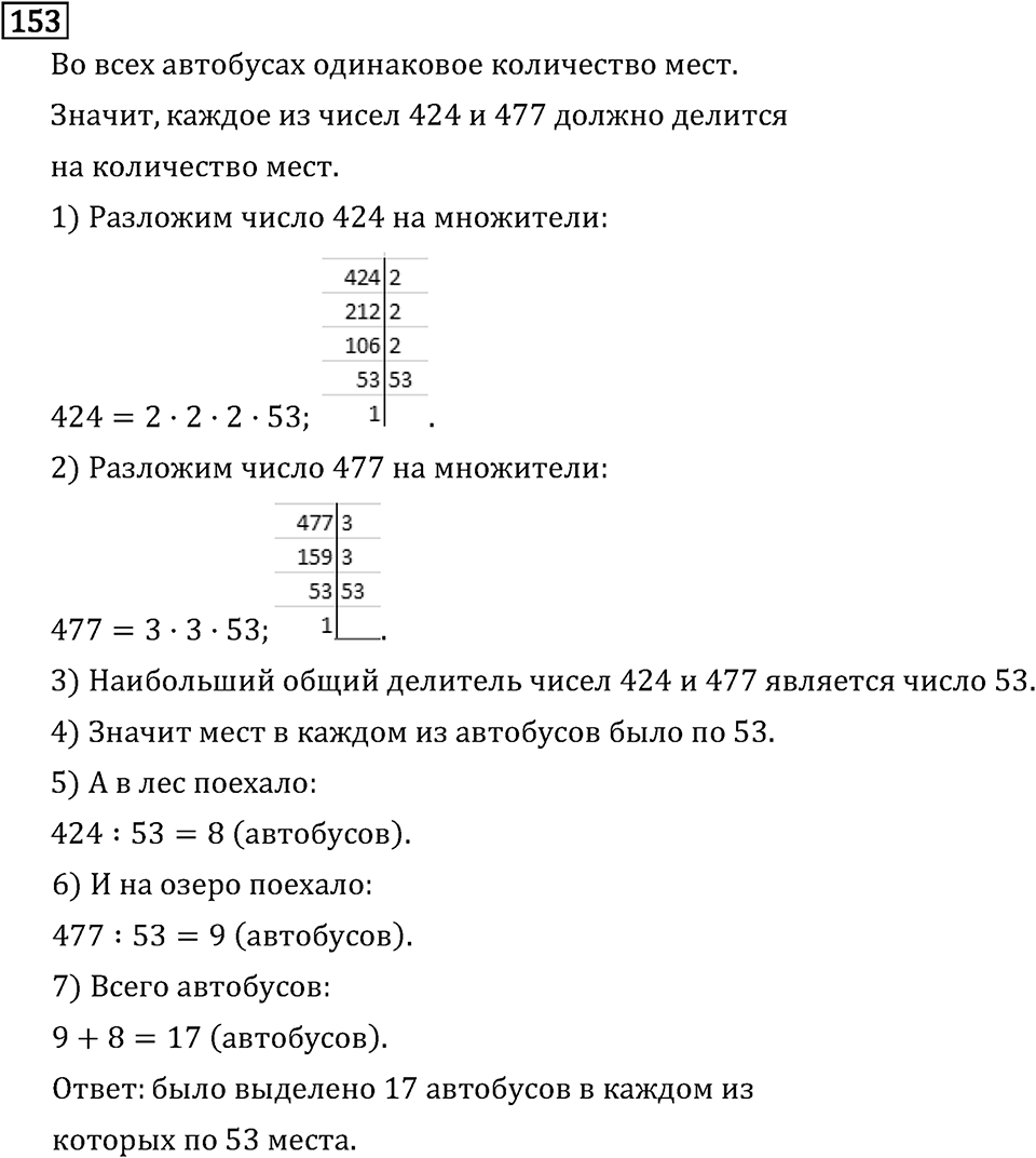 Обыкновенные дроби. 1.6 Наибольший общий делитель. Взаимно простые числа. Номер №153 — решение 1