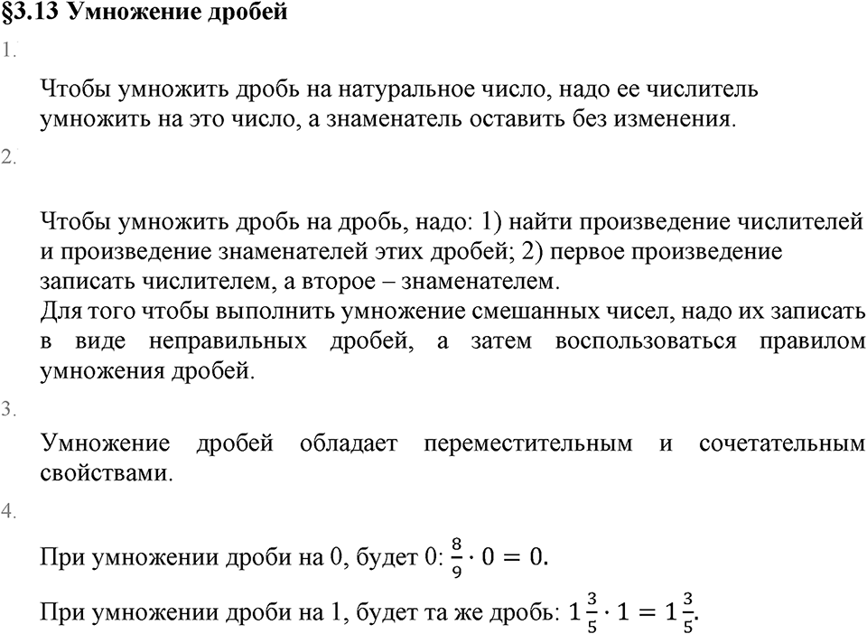 Обыкновенные дроби. 3.13 Умножение дробей. Вопросы к §3.13 — решение 1