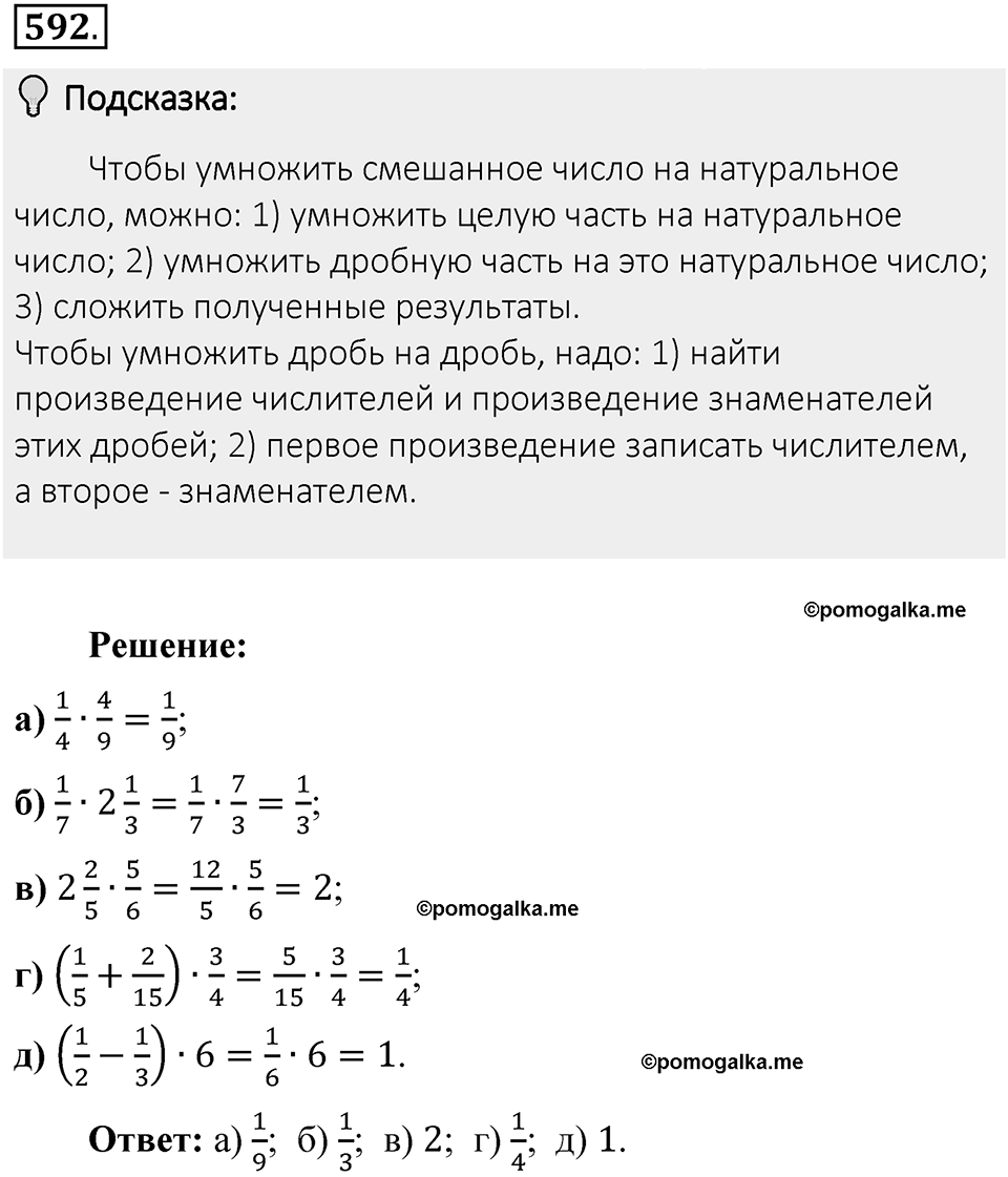 Часть 1. Обыкновенные дроби. §3. Умножение и деление обыкновенных дробей. Часть 1, номер №592 — решение 2