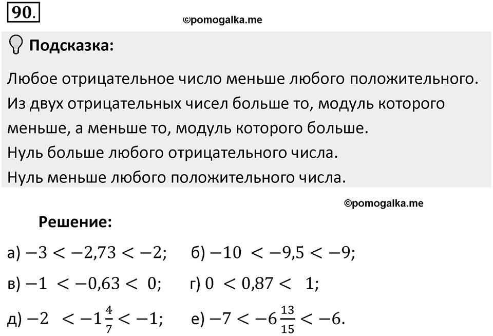 Часть 2. Рациональные числа. §5. Положительные и отрицательные числа. Часть 2, номер №90 — решение 2