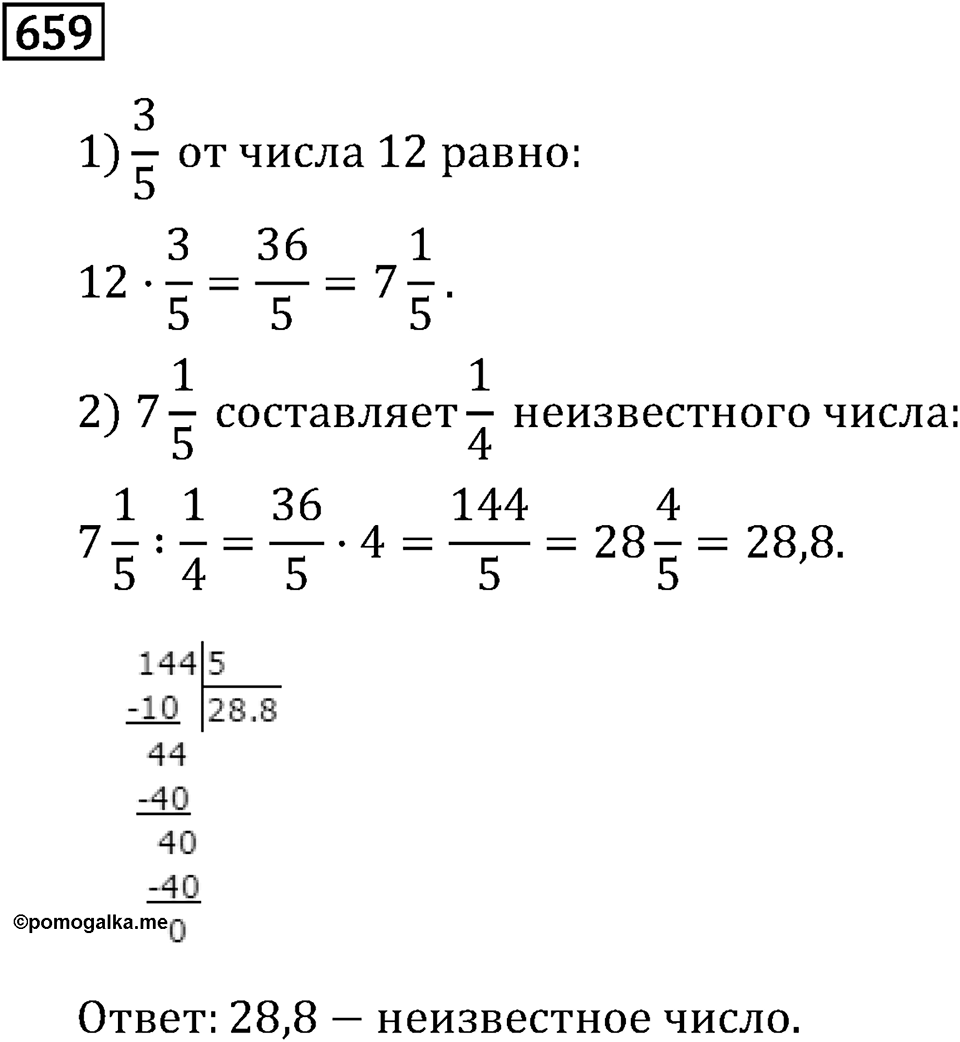 Обыкновенные дроби. 3.18 Нахождение числа по его дроби. Номер №659 — решение 1