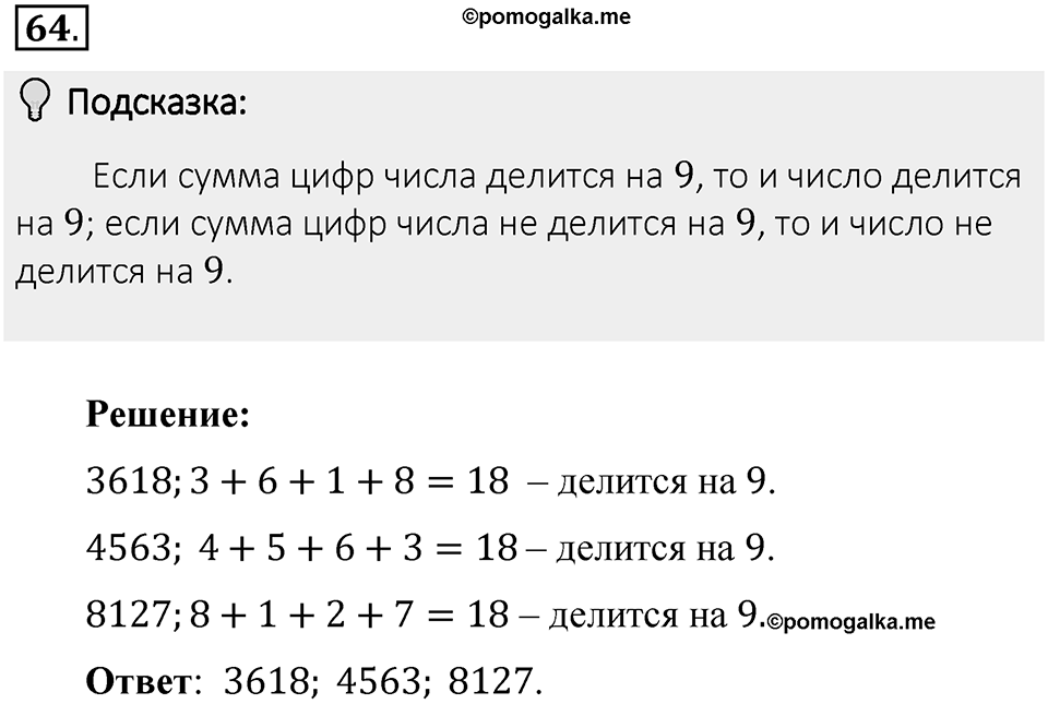 Часть 1. Обыкновенные дроби. §1. Делимость чисел. Часть 1, номер №64 — решение 2