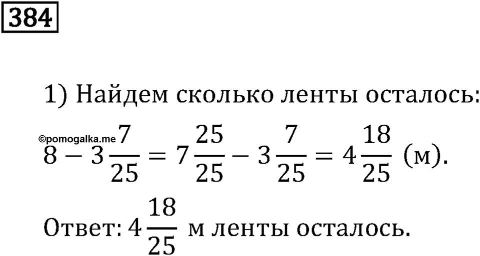 Часть 1. Обыкновенные дроби. §2. Сложение и вычитание дробей с разными знаменателями. Часть 1, номер №389 — решение 3